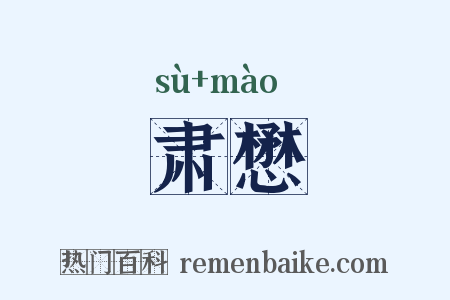 肃懋是什么意思的图片